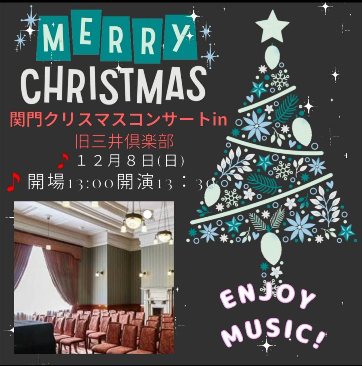 関門クリスマスコンサート in 旧三井倶楽部